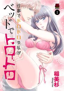 仕事でドロドロな私がベッドでトロトロ　1巻