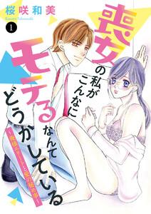 喪女の私がこんなにモテるなんてどうかしている～俺様エリートと愛の秘め事～　1巻