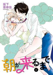 朝が来るまで　1巻