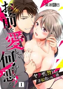 お前を愛して何が悪い！～ヤクザと警官の不似合いな関係～【単話】　1巻