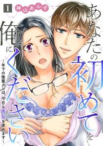 あなたの初めてを俺にください～年下の後輩クンは、今日も喪女を求めます～【単話】　1巻
