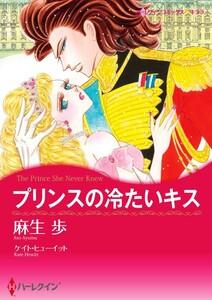 プリンスの冷たいキス （分冊版）1話