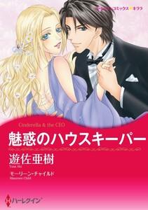 魅惑のハウスキーパー （分冊版）1話