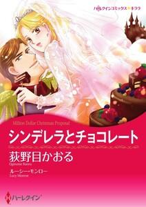 シンデレラとチョコレート （分冊版）1話