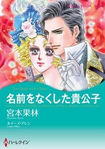 名前をなくした貴公子 （分冊版）1話