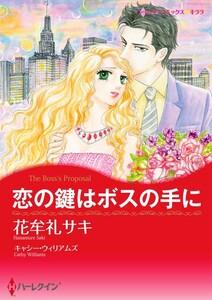 恋の鍵はボスの手に （分冊版）1話