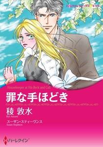 罪な手ほどき （分冊版）1話