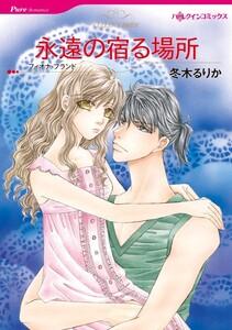 永遠の宿る場所 （分冊版）1話