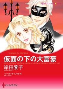 仮面の下の大富豪 （分冊版）1話