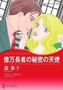 億万長者の秘密の天使 （分冊版）1話