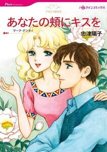 あなたの頬にキスを （分冊版）1話