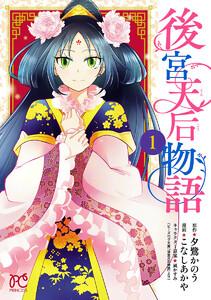 後宮天后物語【電子特別版】　1巻