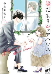 陽だまりシェアハウス【電子単行本】　（1）　【ebookjapan限定特典ペーパー付き】