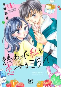 終わった私と恋するミライ【電子単行本】　1巻