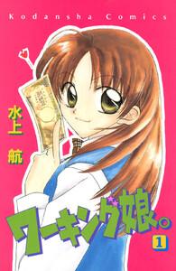 ワーキング娘。　1巻