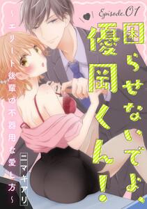 困らせないでよ、優岡くん！ ～エリート後輩の不器用な愛し方～ Episode.1《Pinkcherie》