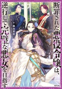 断罪された悪役令嬢は、逆行して完璧な悪女を目指す【電子書籍限定書き下ろしSS付き】