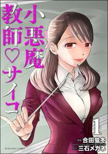 小悪魔教師サイコ 1巻