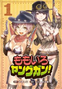 ももいろヤングガン! 1巻