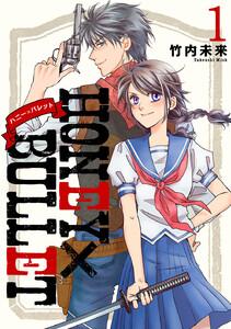 HONEY×BULLET　1巻