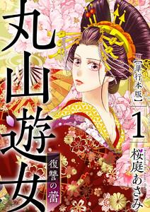 丸山遊女～復讐の蕾～　単行本版　1巻