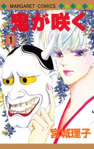 鬼が咲く　1巻