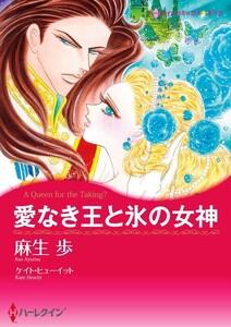 愛なき王と氷の女神 （分冊版）1話