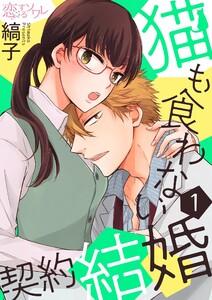 猫も食わない契約結婚　1巻