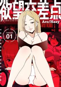 欲望交差点(フルカラー)【特装版】　1巻