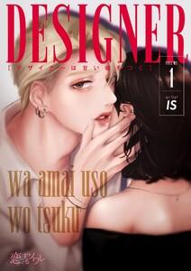 デザイナーは甘い嘘をつく　1巻