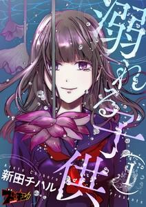 溺れる子供　1巻