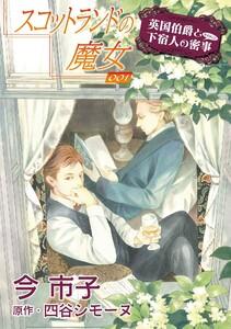 スコットランドの魔女【単話】　1巻