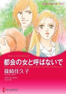 都会の女と呼ばないで （分冊版）1話