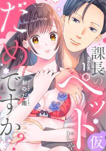 課長のペット(仮)じゃだめですか？ meow.1《カノンミア》