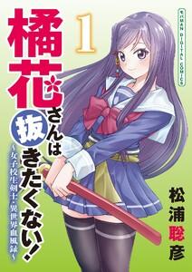 橘花さんは抜きたくない！～女子校生剣士・異世界血風録～　モバMAN DIGITAL COMICS　1巻