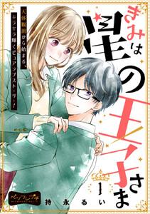 きみは星の王子さま　ベツフレプチ　1巻