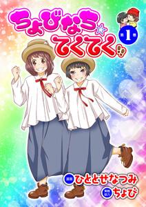 ちょびなち☆てくてく 第1巻