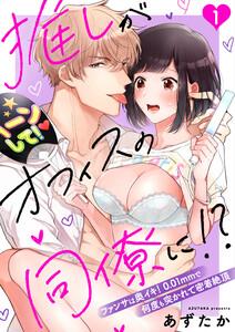 推しがオフィスの同僚に!?～ファンサは奥イキ！ 0.01mmで何度も突かれて密着絶頂～（１）