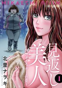 見返し美人～復讐ダイエッター・色葉～ ： 1