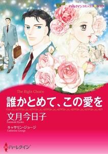 誰かとめて、この愛を （分冊版）1話