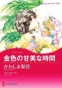 金色の甘美な時間 （分冊版）1話