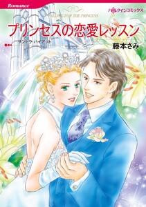 プリンセスの恋愛レッスン （分冊版）1話