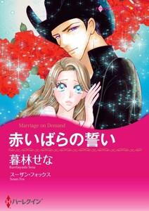 赤いばらの誓い （分冊版）1話