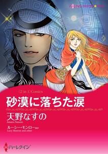 砂漠に落ちた涙 / ベネチアに恋して （分冊版）1話