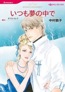 いつも夢の中で （分冊版）1話