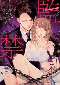 監禁【電子限定特典付】