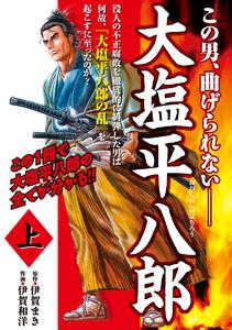大塩平八郎　（上）