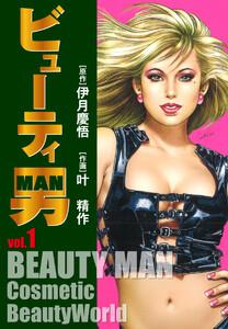 ビューティー男　1巻