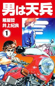男は天兵　1巻