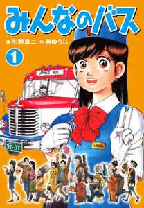みんなのバス　1巻